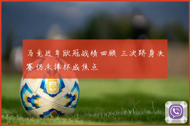 马竞近年欧冠战绩回顾 三次跻身决赛仍未捧杯成焦点