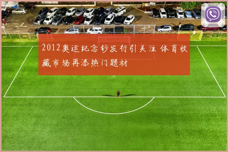 2012奥运纪念钞发行引关注 体育收藏市场再添热门题材