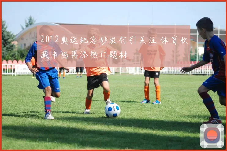 2012奥运纪念钞发行引关注 体育收藏市场再添热门题材