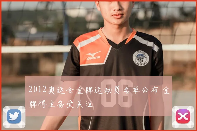 2012奥运会金牌运动员名单公布 金牌得主备受关注