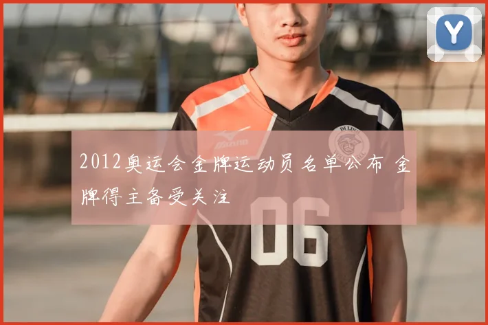 2012奥运会金牌运动员名单公布 金牌得主备受关注