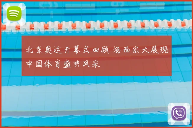 北京奥运开幕式回顾 场面宏大展现中国体育盛典风采
