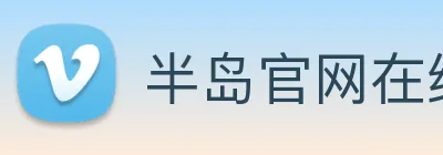 半岛官网在线登录 Logo